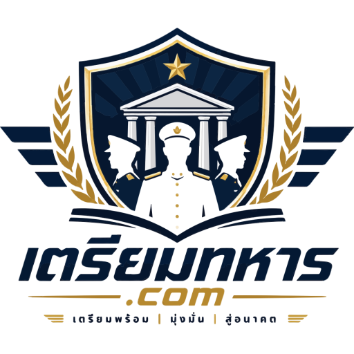 เตรียมทหาร.com