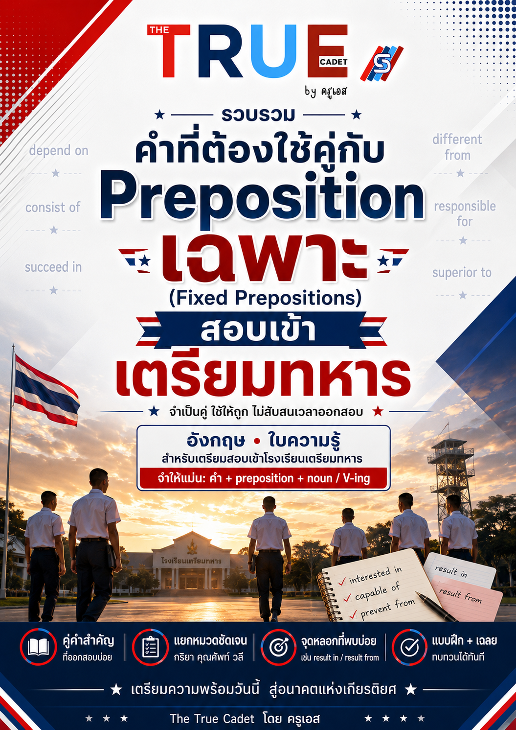 ปก คำที่ต้องใช้คู่กับ Preposition เฉพาะ