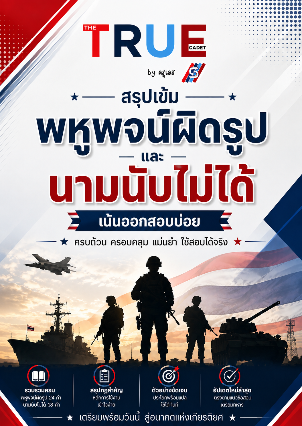 ปก พหูพจน์ผิดรูป และนามนับไม่ได้