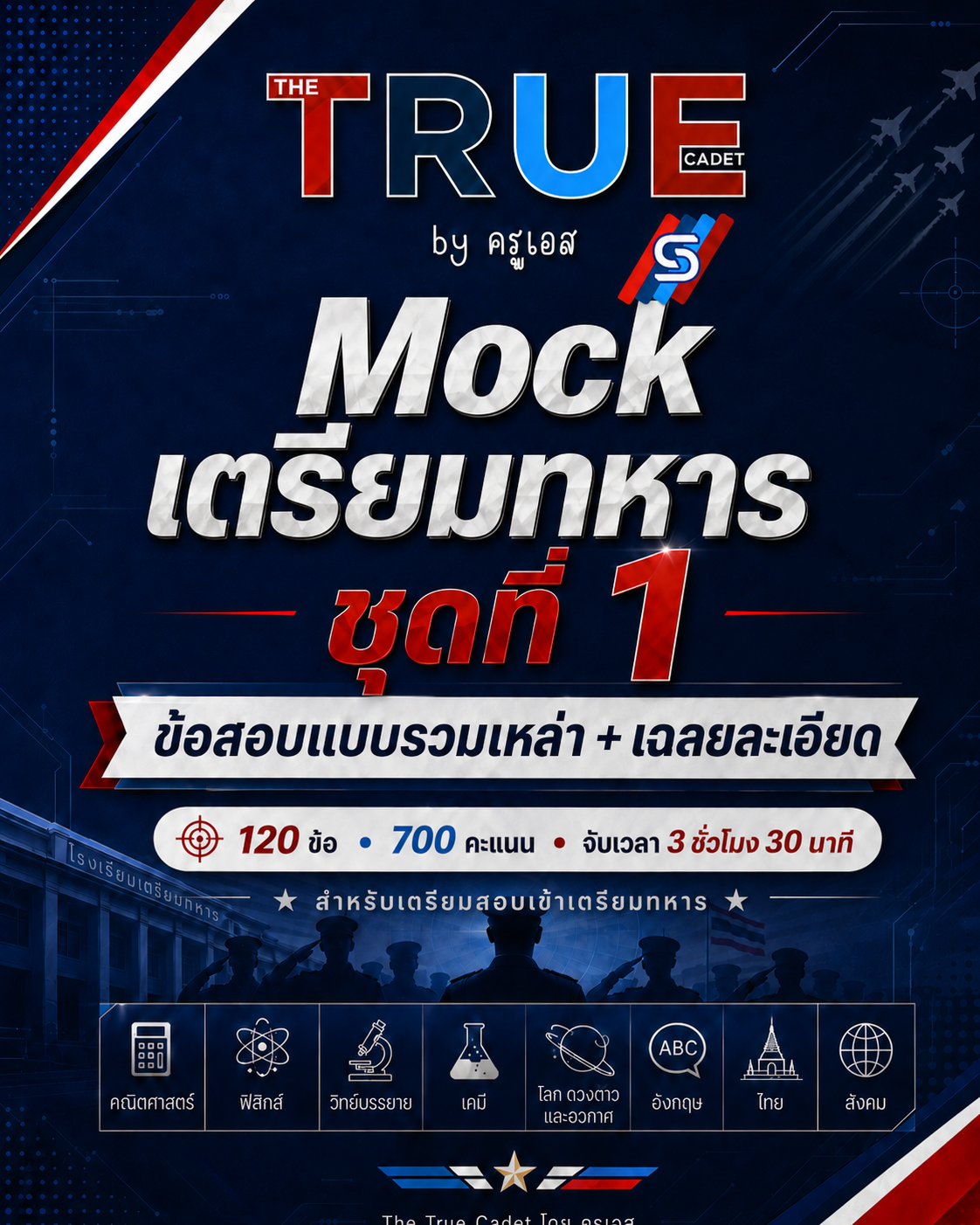 ปก Mock เตรียมทหาร รวมเหล่า (ไม่มีชีวะ) ชุดที่ 1