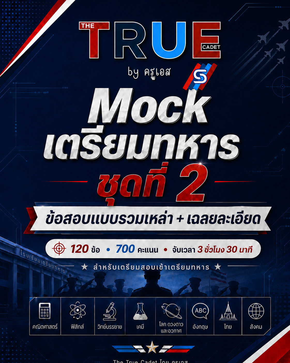 ปก Mock เตรียมทหาร รวมเหล่า (ไม่มีชีวะ) ชุดที่ 2