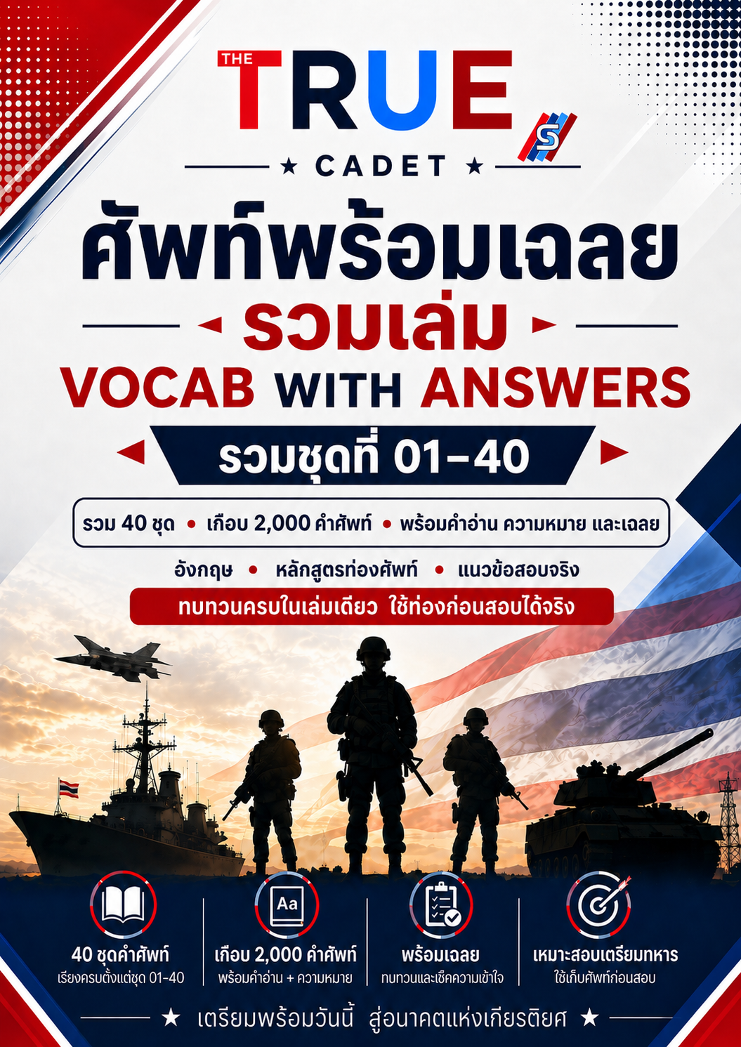 ปก ศัพท์พร้อมเฉลย รวมเล่ม 40 ชุด