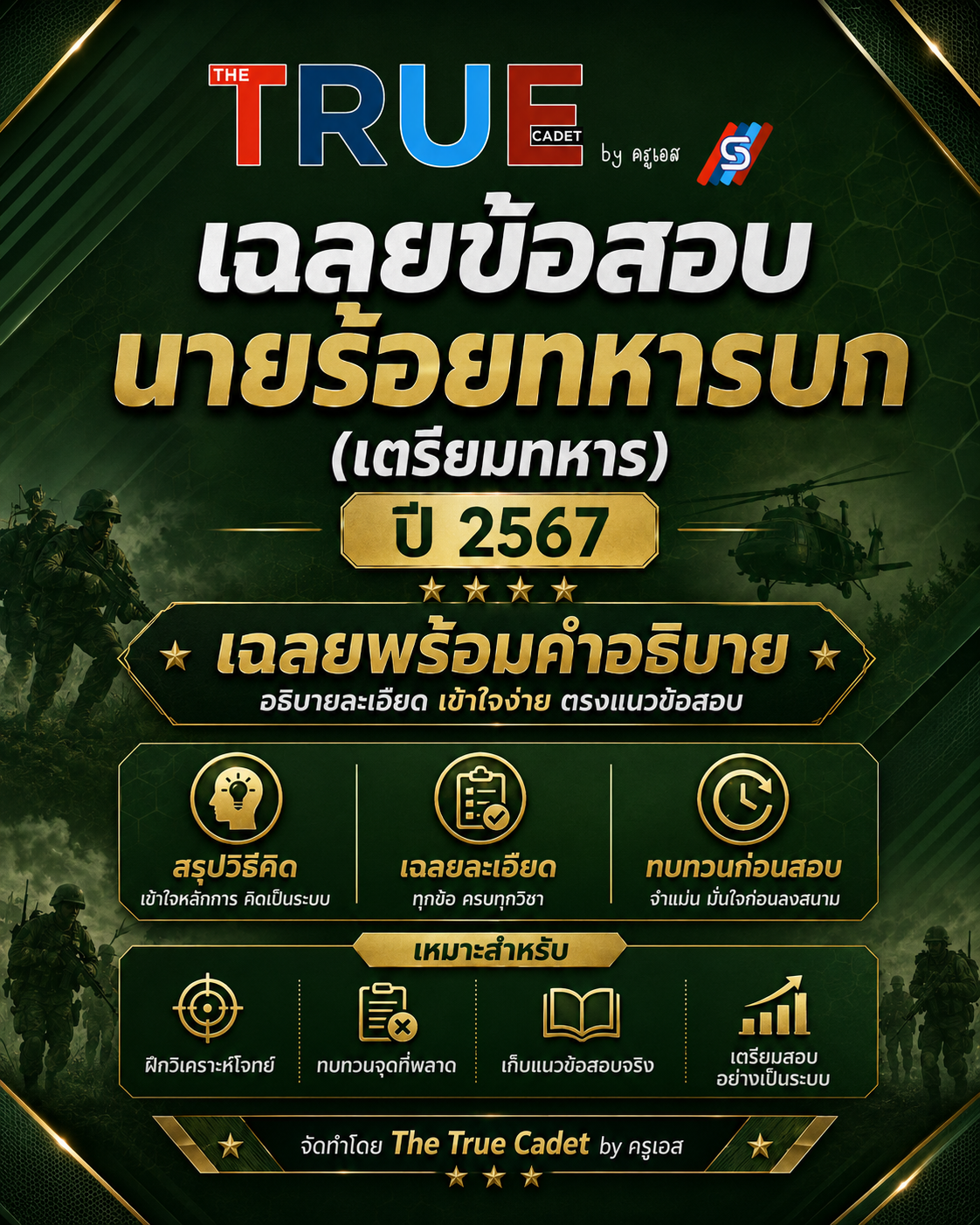 ปก เฉลยข้อสอบเตรียมทหาร เหล่า ทบ. ปี 2567
