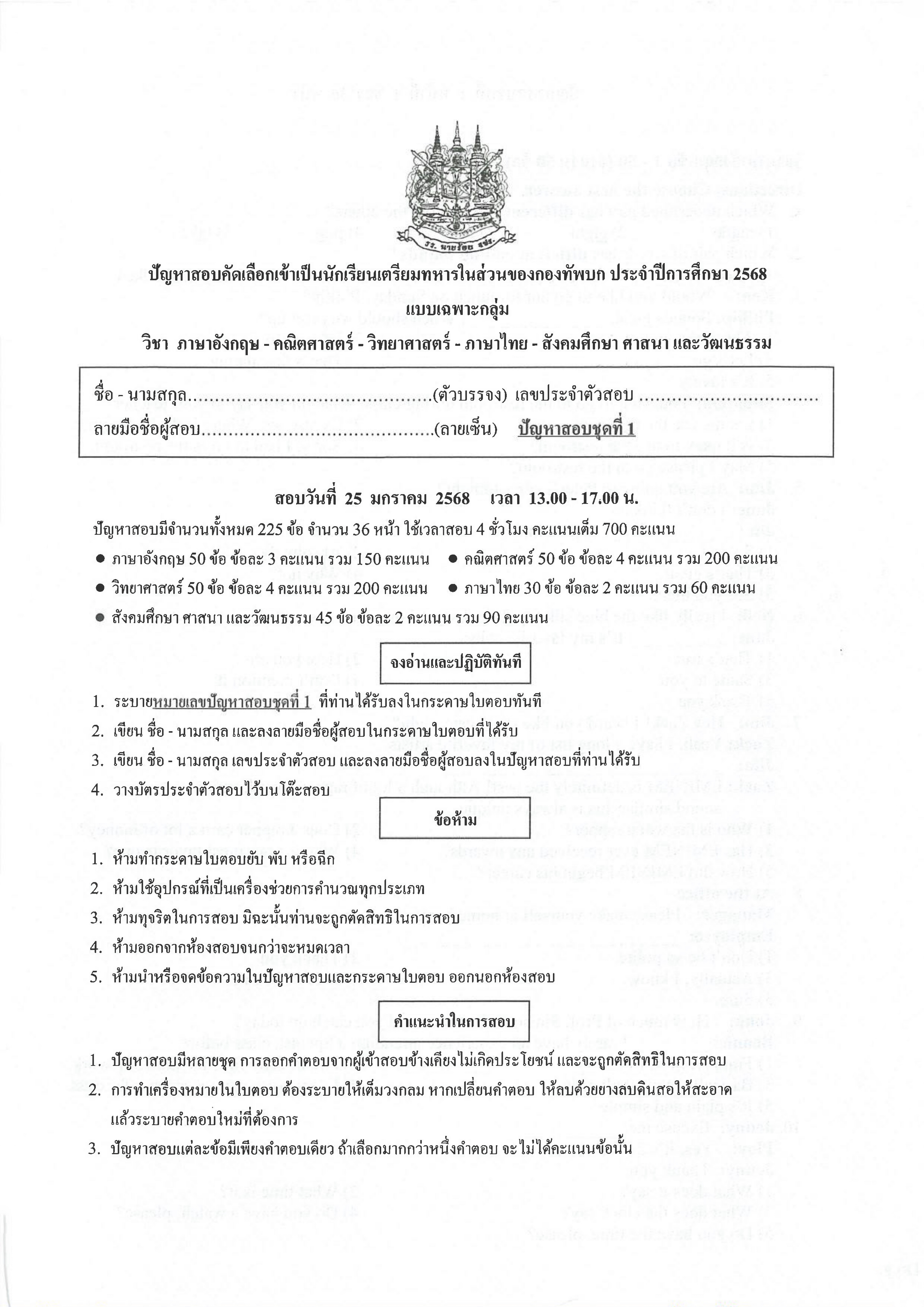 ปก ข้อสอบเตรียมทหารเหล่า ทบ. เฉพาะกลุ่ม ปี 68