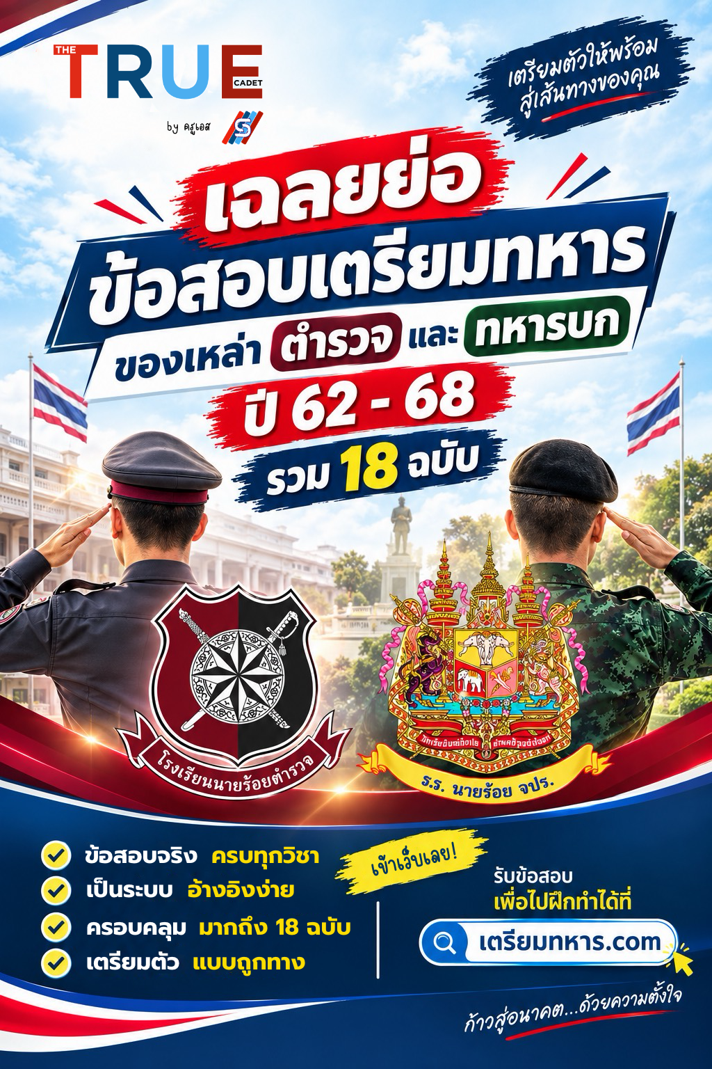 ปก เฉลยย่อข้อสอบเตรียมทหาร รวม 18 ฉบับ