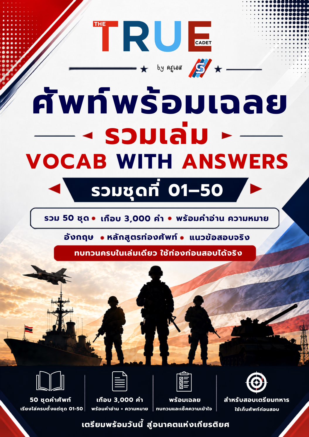 ปก ศัพท์พร้อมเฉลย รวมเล่ม 50 ชุด