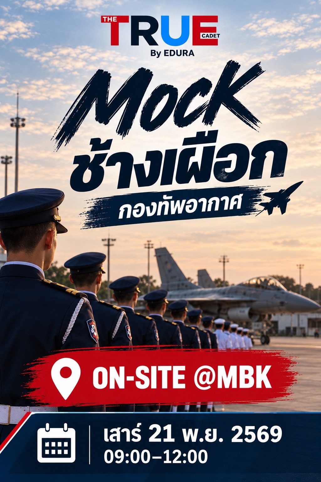 ปก Mock เตรียมทหาร โครงการช้างเผือก (ทอ.) เสาร์ 21 พ.ย. (ที่ MBK) The True Cadet by Edura