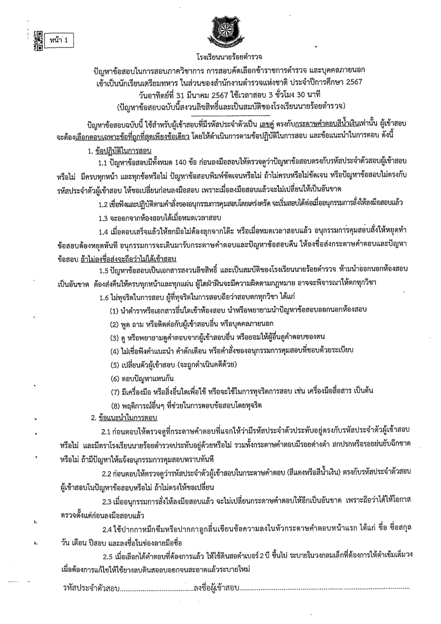 ปก ข้อสอบเตรียมทหารเหล่า ตร. ปี 67