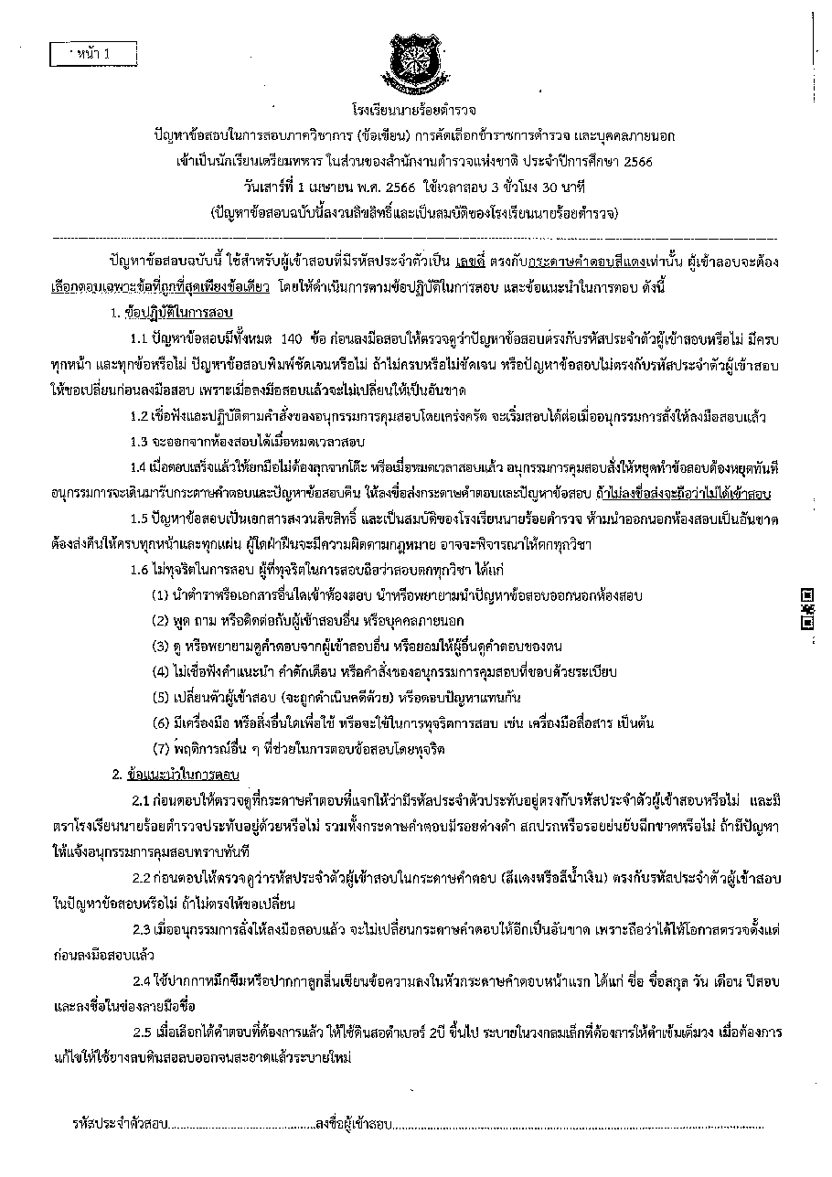 ปก ข้อสอบเตรียมทหารเหล่า ตร. ปี 66