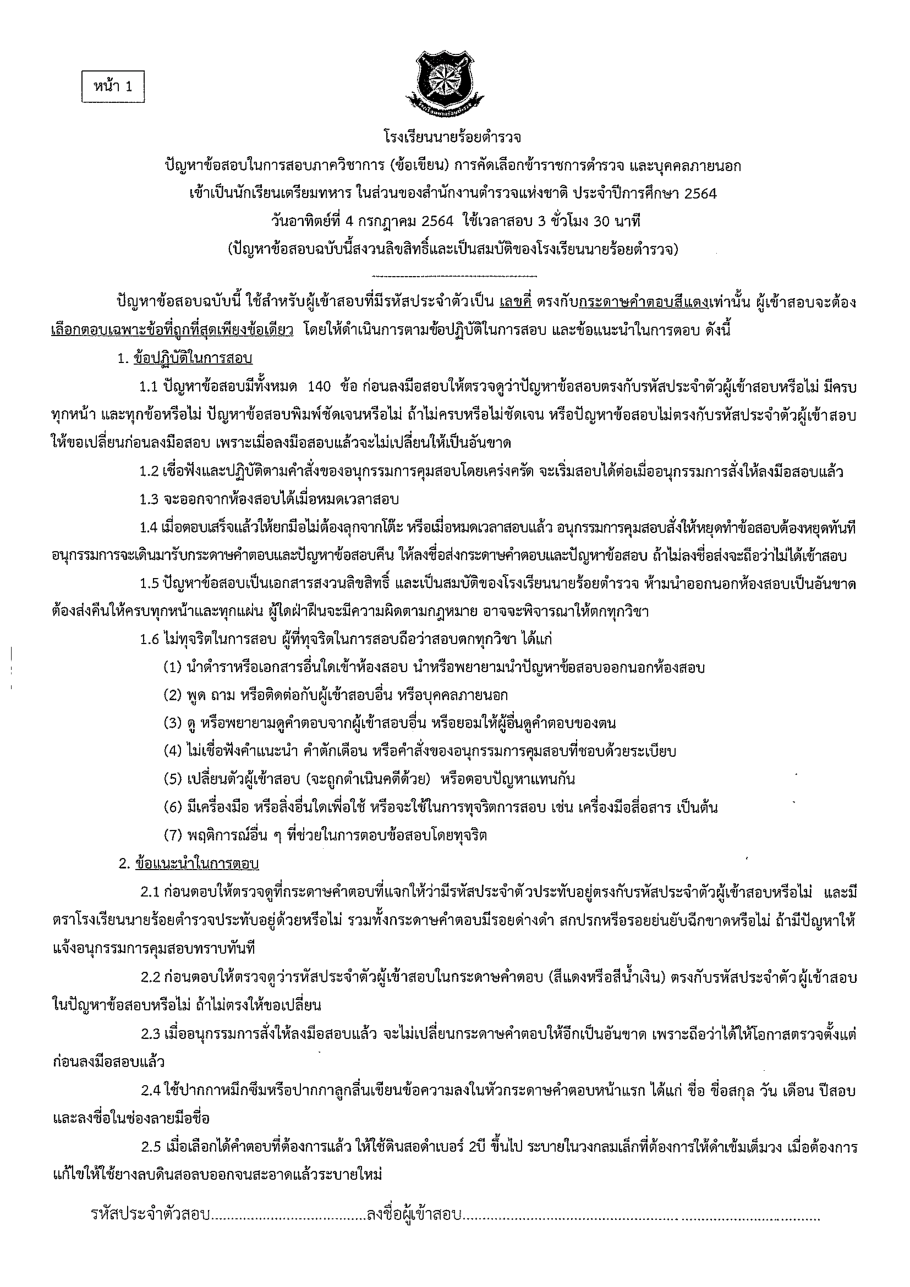 ปก ข้อสอบเตรียมทหารเหล่า ตร. ปี 64