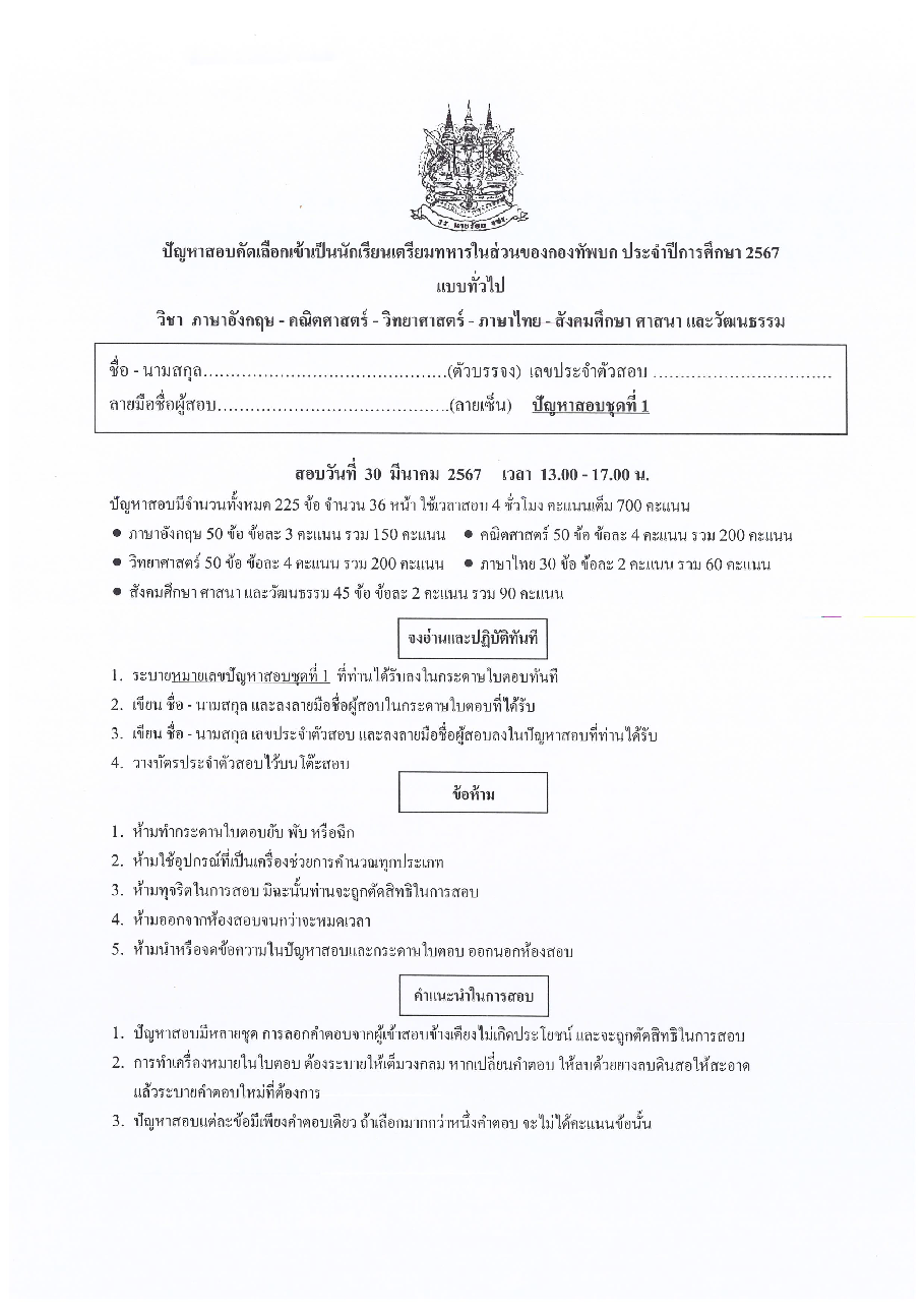 ปก ข้อสอบเตรียมทหารเหล่า ทบ. ปี 67