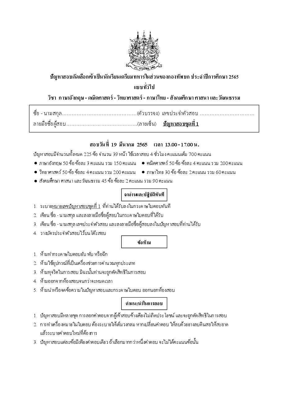 ปก ข้อสอบเตรียมทหารเหล่า ทบ. ปี 65