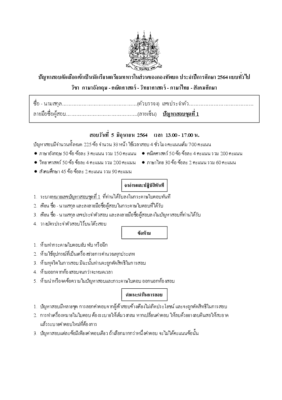 ปก ข้อสอบเตรียมทหารเหล่า ทบ. ปี 64