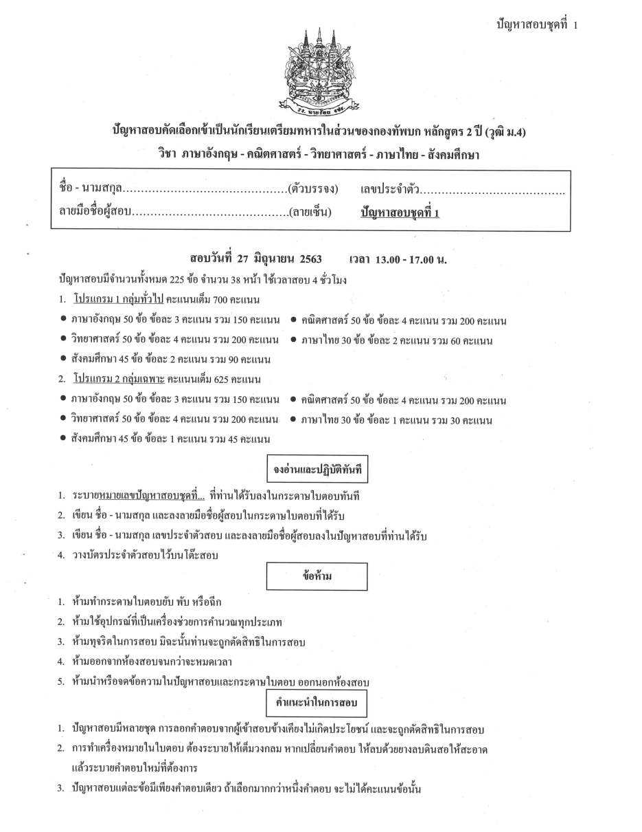ปก ข้อสอบเตรียมทหารเหล่า ทบ. ปี 63