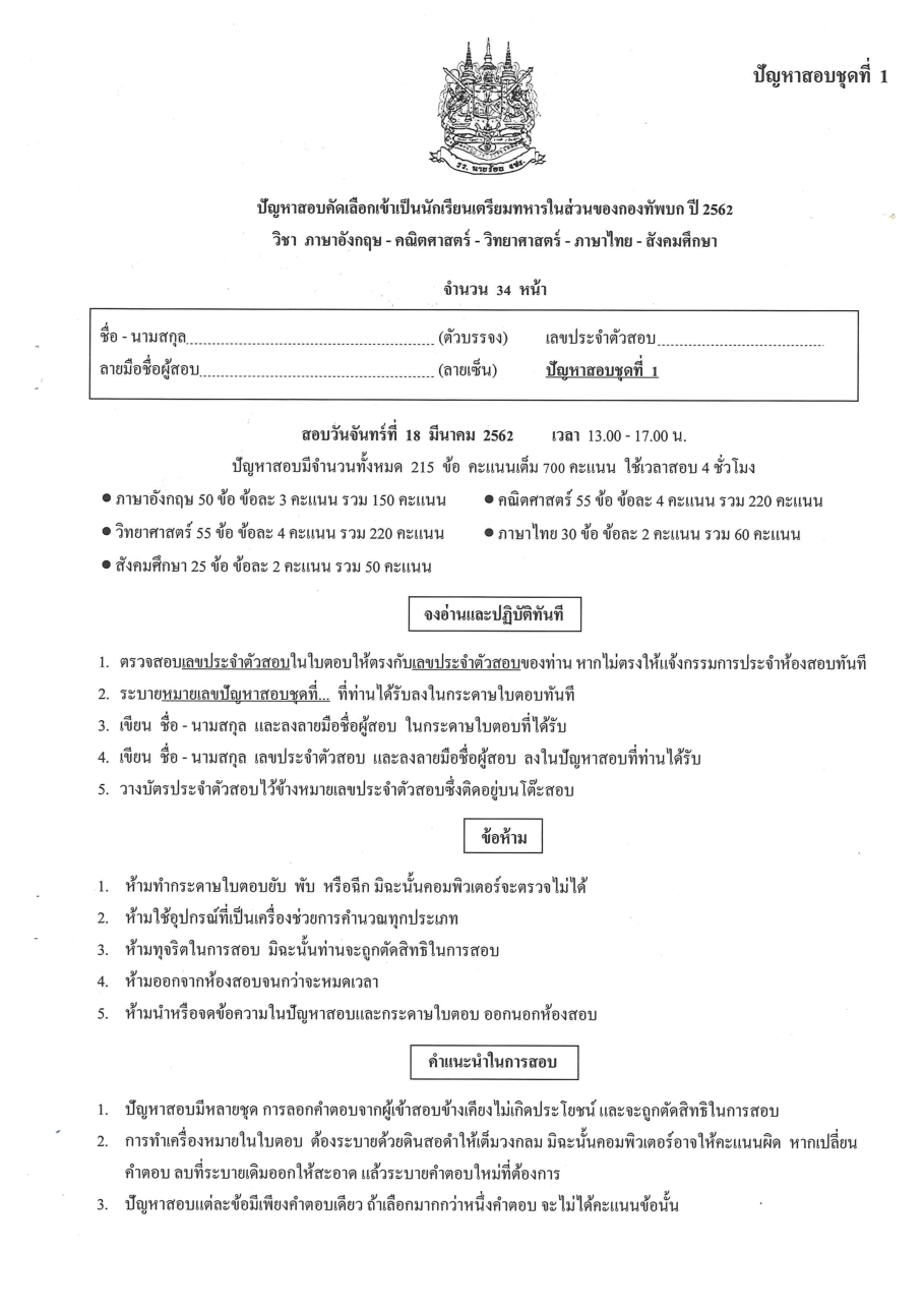 ปก ข้อสอบเตรียมทหารเหล่า ทบ. ปี 62