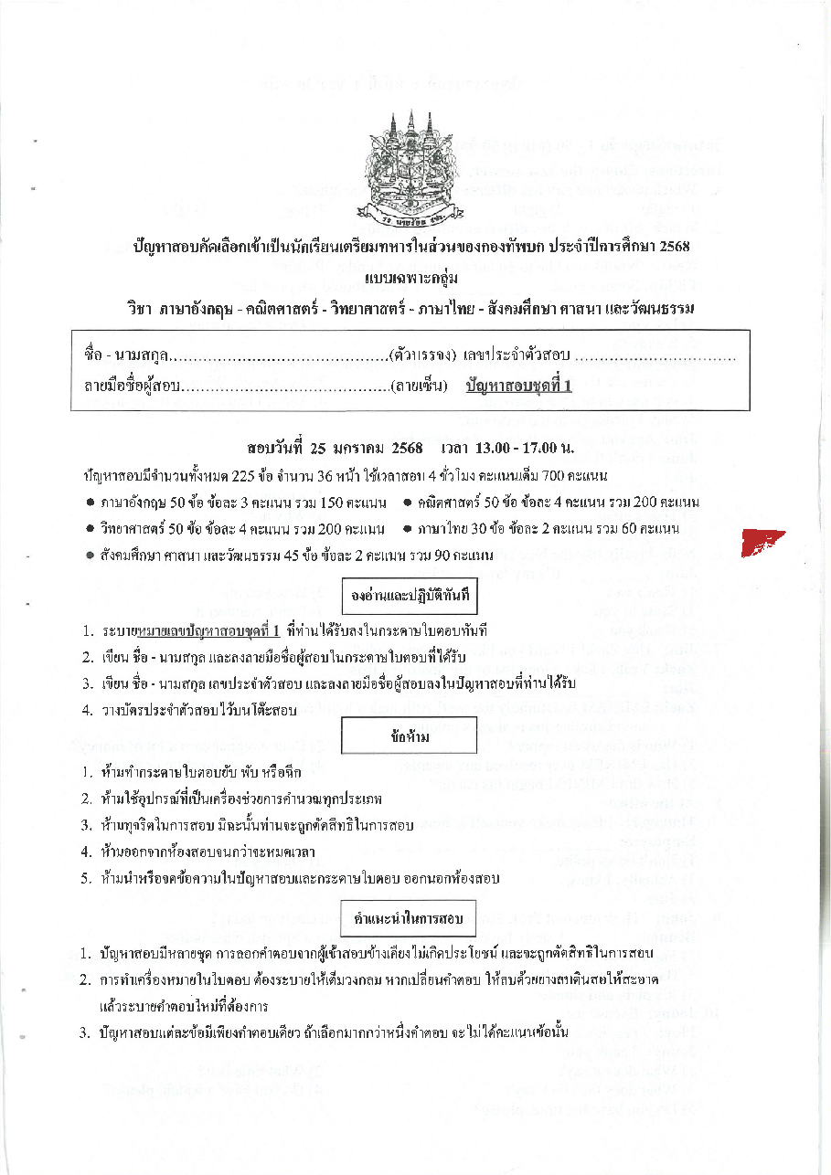 ปก ข้อสอบเตรียมทหารเหล่า ทบ. เฉพาะกลุ่ม ปี 68