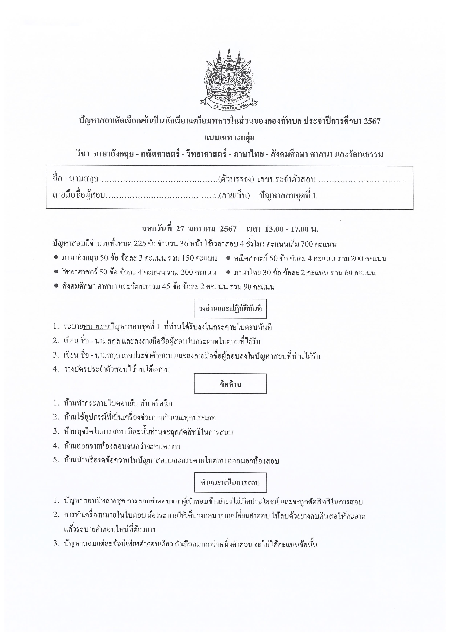 ปก ข้อสอบเตรียมทหารเหล่า ทบ. เฉพาะกลุ่ม ปี 67