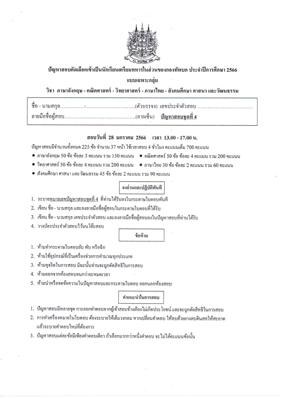 ปก ข้อสอบเตรียมทหารเหล่า ทบ. เฉพาะกลุ่ม ปี 66