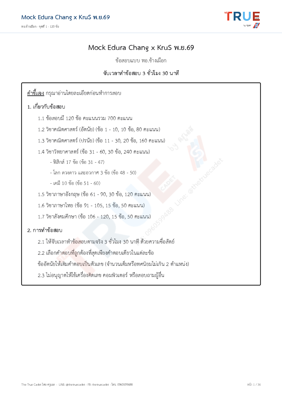 ปก สอบจำลองเตรียมทหาร เสาร์ 14 พ.ย. รอบบ่าย (ที่ศูนย์)
